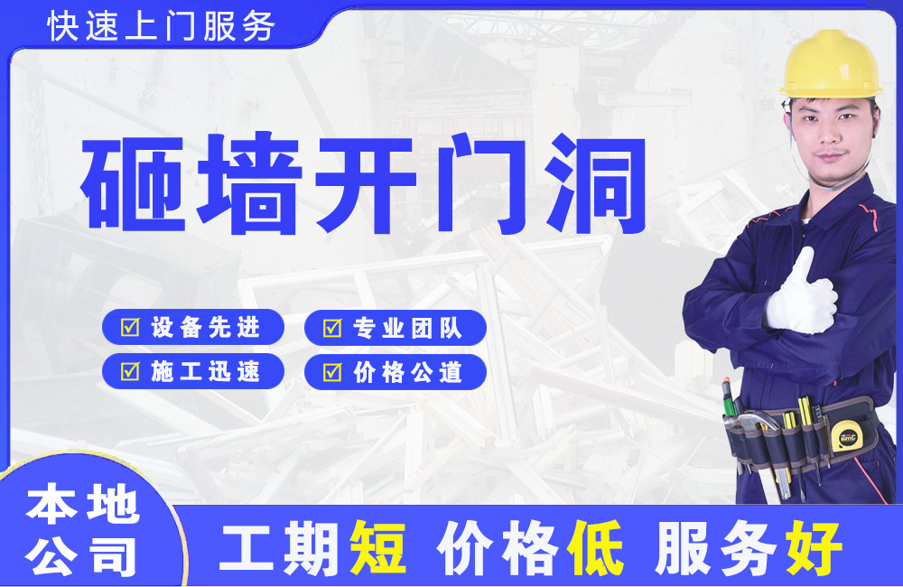 盖州砸墙开门洞